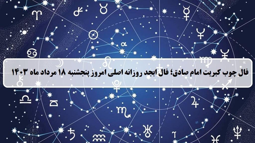 فال چوب کبریت امروز؛ فال روزانه ابجد اصلی پنجشنبه 18 مرداد 1403