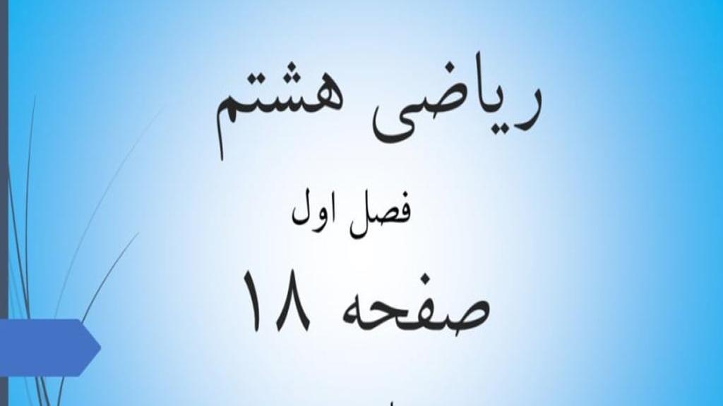 حل تمرین صفحه 18 ریاضی هشتم؛ جواب سوالات ص 18 ریاضی با فیلم