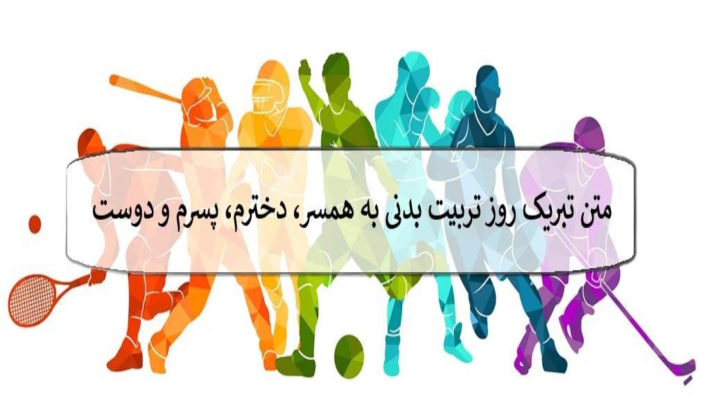 متن تبریک روز تربیت بدنی به همسر، دخترم، پسرم و دوست + عکس نوشته