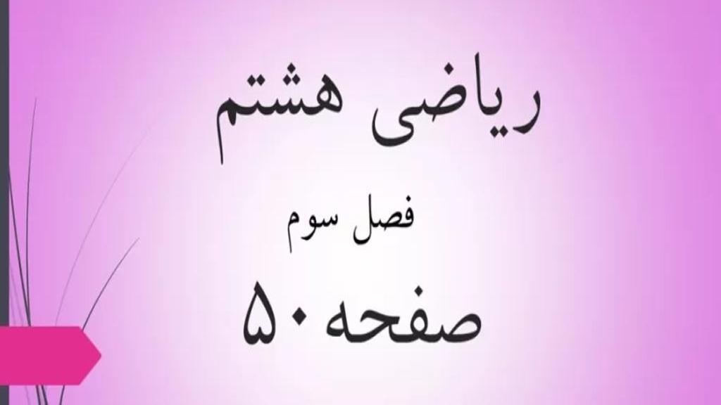 حل تمرین صفحه 50 ریاضی هشتم؛ جواب سوالات ص 50 ریاضی با فیلم
