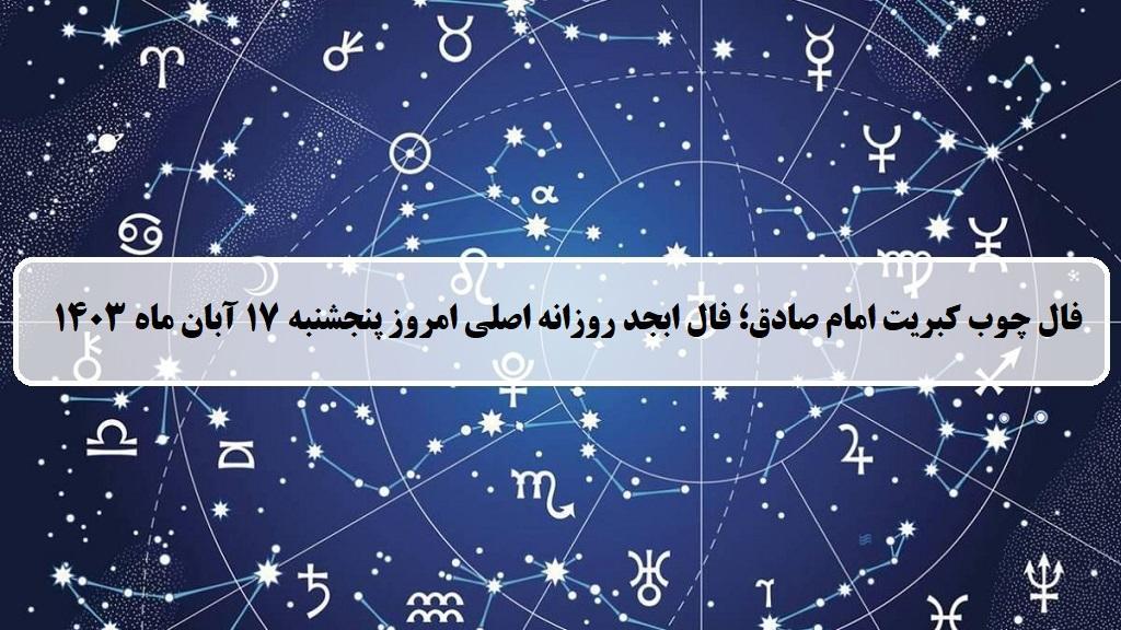 فال چوب کبریت امروز؛ فال روزانه ابجد اصلی پنجشنبه 17 آبان 1403