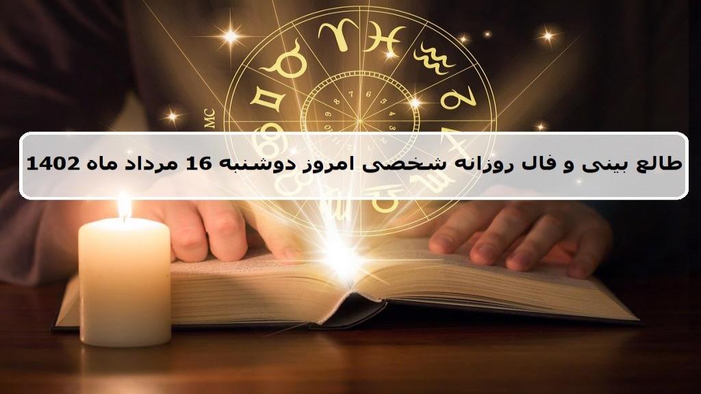 فال روزانه 16 مرداد 1402؛ طالع بینی و فال امروز دوشنبه 16 مرداد ماه