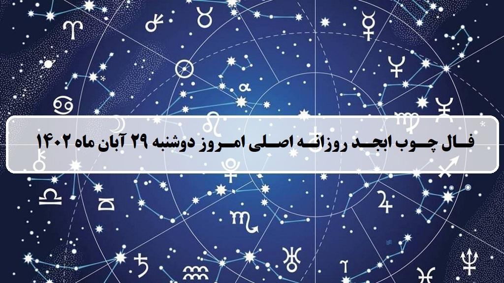 فال چوب ابجد امروز؛ فال روزانه ابجد اصلی دوشنبه 29 آبان ماه 1402