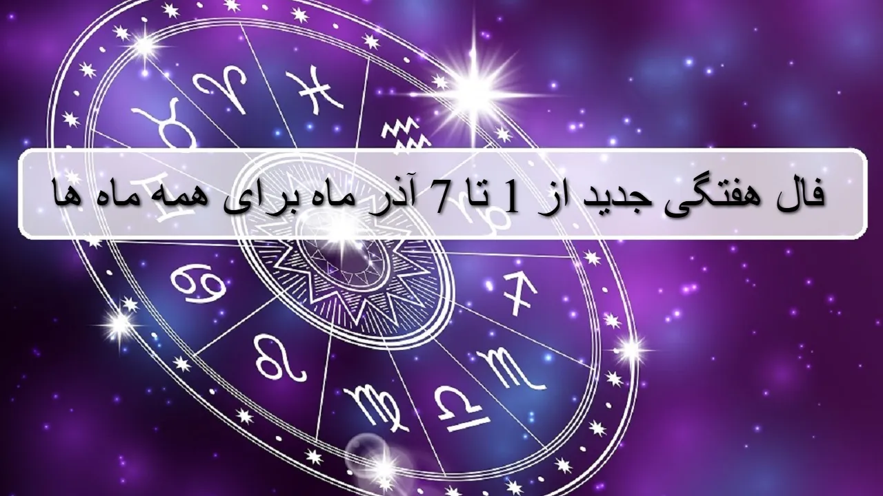 فال هفته جدید؛ طالع بینی و فال هفتگی از 1 تا 7 آذر 1404 عشقی و کاری
