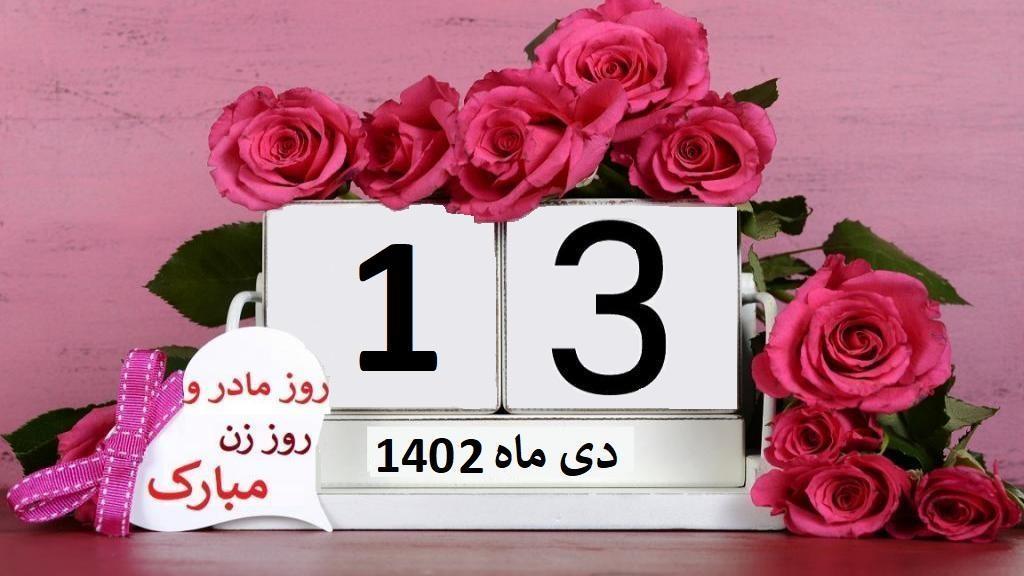 تاریخ دقیق روز مادر 1402 چه روزی است؛ تاریخچه روز مادر و زن در جهان