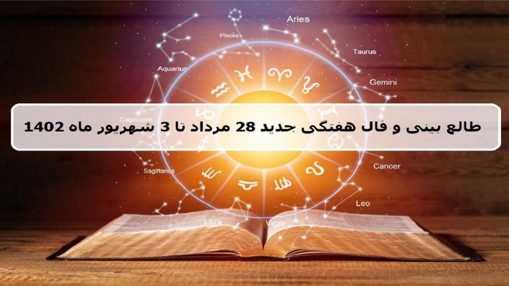 فال هفته جدید؛ طالع بینی و فال هفتگی 28 مرداد تا 3 شهریور 1402