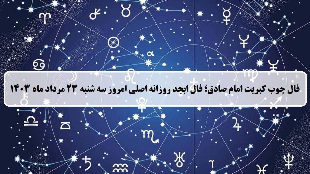 فال چوب کبریت امروز؛ فال روزانه ابجد اصلی سه شنبه 23 مرداد ماه 1403