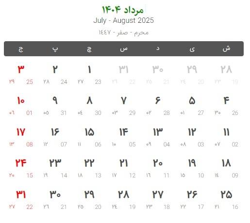 تعطیلات و مناسبت های مرداد 1404 