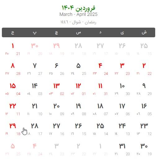 تعطیلات و مناسبت های فروردین 1404 