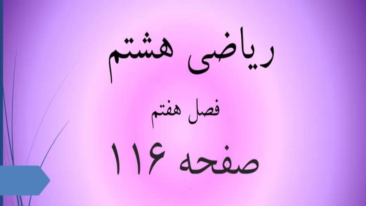 حل سوالات صفحه 116 ریاضی هشتم؛ جواب کار در کلاس و فعالیت ص 116 با فیلم