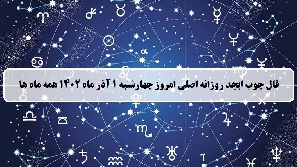 فال چوب ابجد امروز فال روزانه ابجد اصلی چهارشنبه 1 آذر ماه 1402