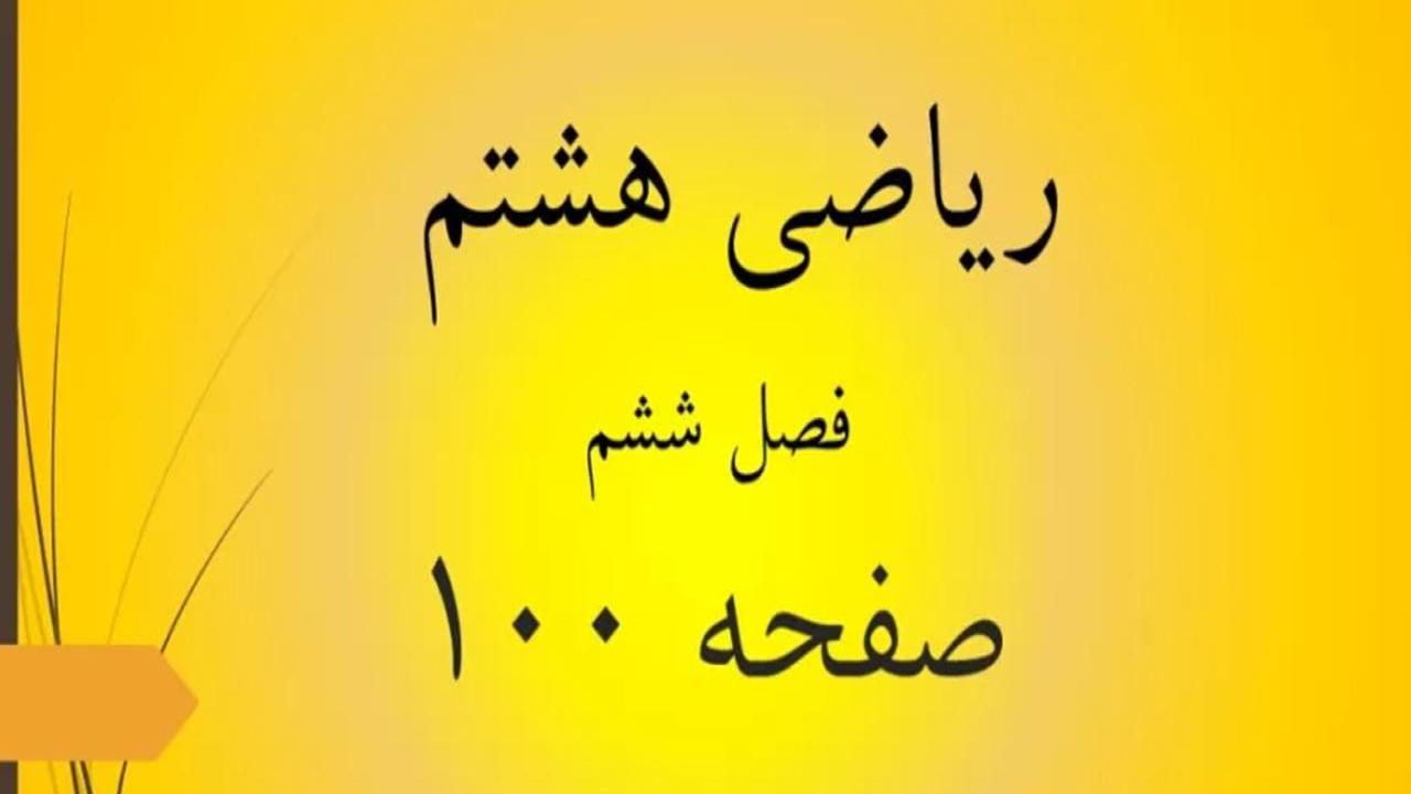 حل سوالات صفحه 100 ریاضی هشتم؛ جواب مرور فصل ص 100 ریاضی با فیلم