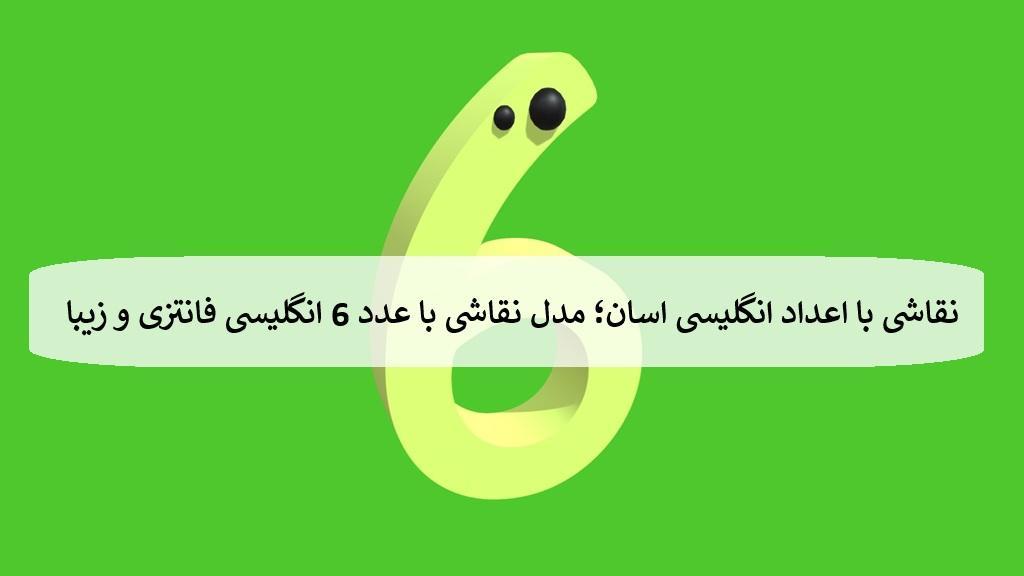 نقاشی با اعداد انگلیسی اسان؛ 22 مدل نقاشی با عدد 6 انگلیسی کودکانه و زیبا