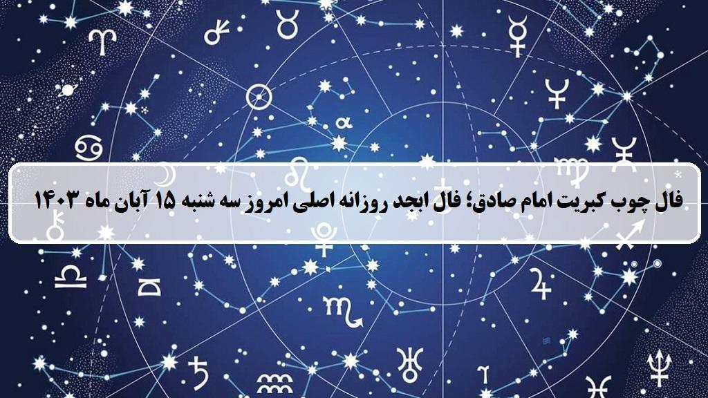 فال چوب کبریت امروز؛ فال روزانه ابجد اصلی سه شنبه 15 آبان ماه 1403