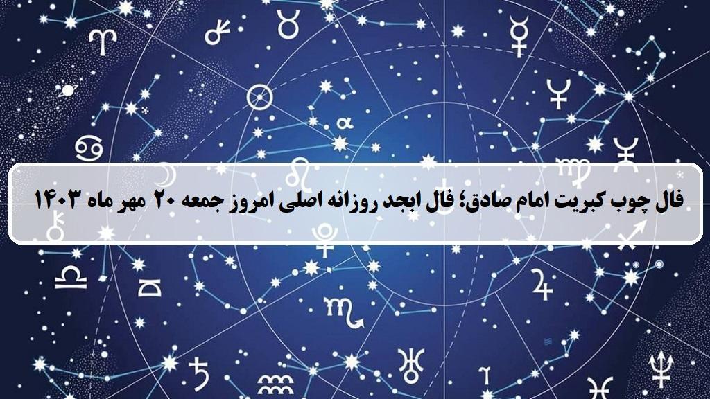 فال چوب کبریت امروز؛ فال روزانه ابجد اصلی جمعه 20 مهر 1403