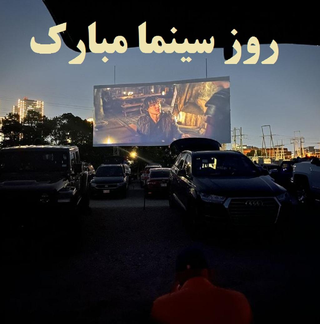 عکس نوشته تبریک روز سینما5