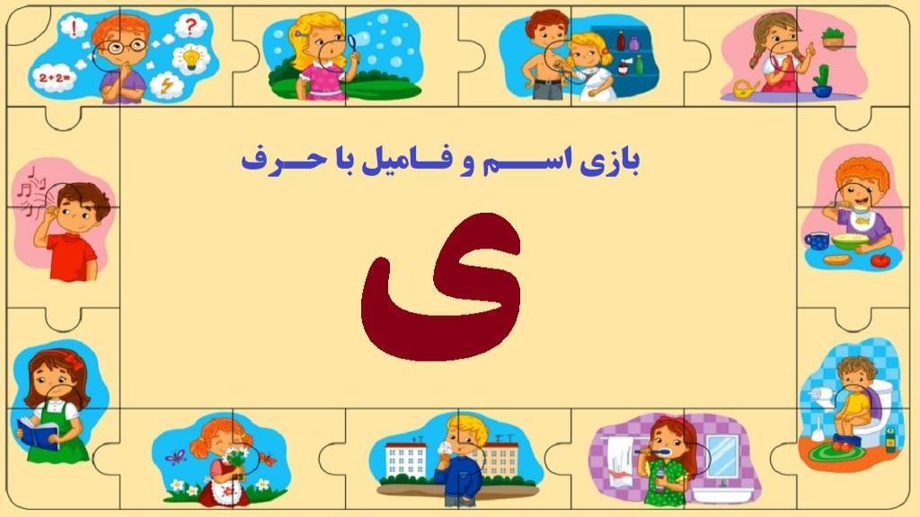 اسم فامیل با ی؛ جواب کامل تقلب بازی اسم فامیل با حرف یـ