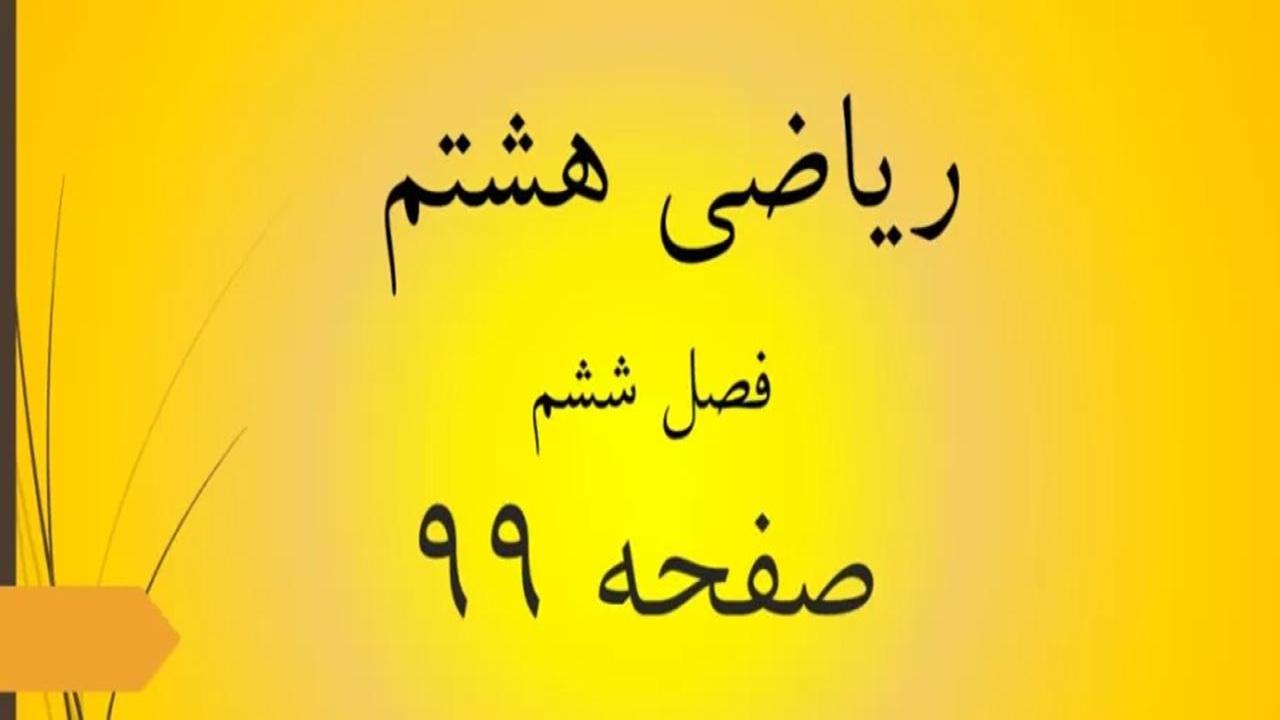 حل سوالات صفحه 99 ریاضی هشتم؛ جواب تمرین ص 99 ریاضی با فیلم