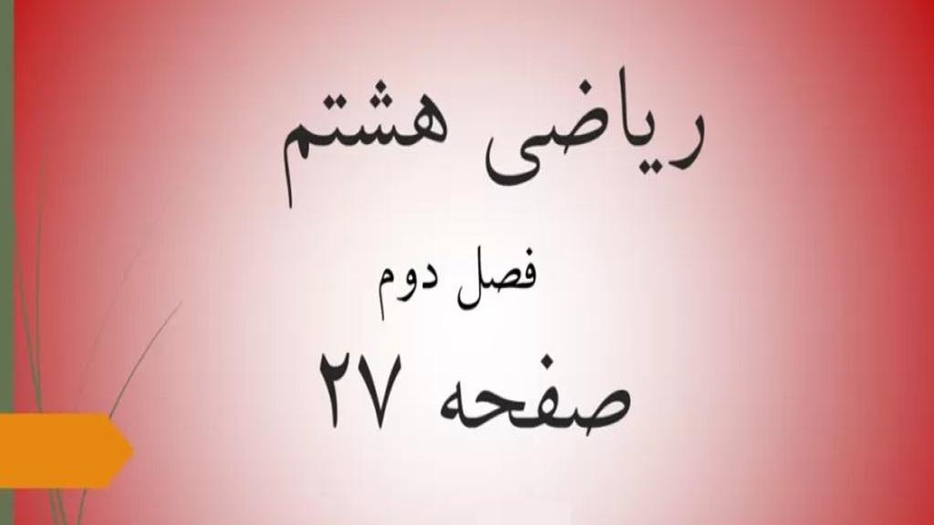 حل تمرین صفحه 27 ریاضی هشتم؛ جواب سوالات ص 27 ریاضی با فیلم