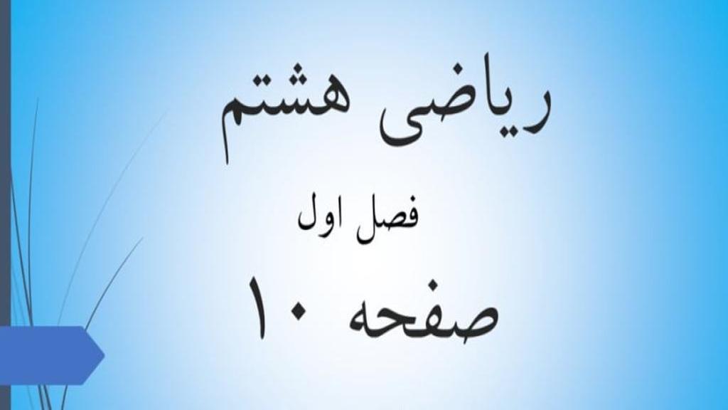 حل تمرین صفحه 10 ریاضی هشتم؛ جواب صفحه 10 ریاضی پایه هشتم