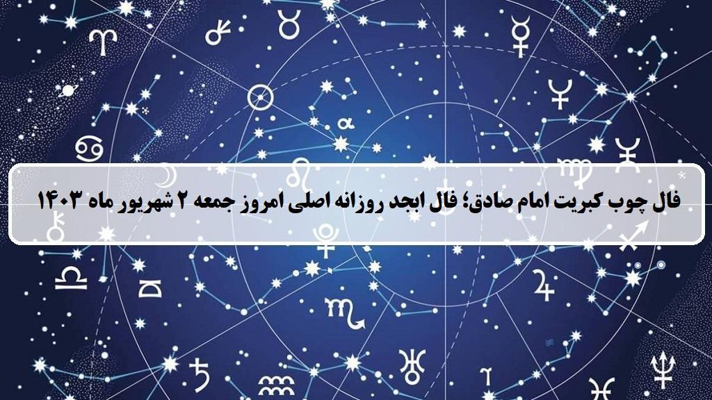 فال چوب کبریت امروز؛ فال روزانه ابجد اصلی جمعه 2 شهریور 1403