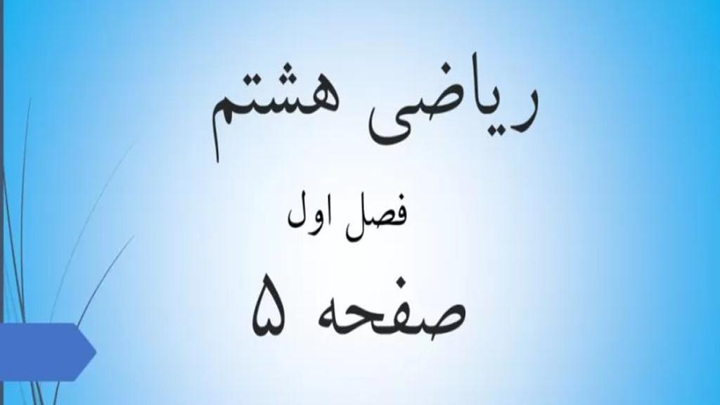 حل تمرین صفحه 5 ریاضی هشتم؛ جواب سوالات ص 5 ریاضی پایه هشتم