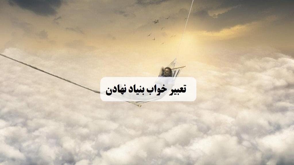تعبیر خواب بنیاد نهادن؛ معنی بنا کردن و ساختن در خواب از امام صادق