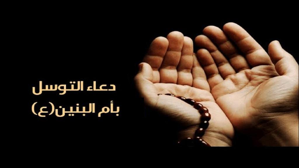 دعای توسل به ام البنین با ترجمه، نماز و طریقه توسل به ام البنین برای حاجت