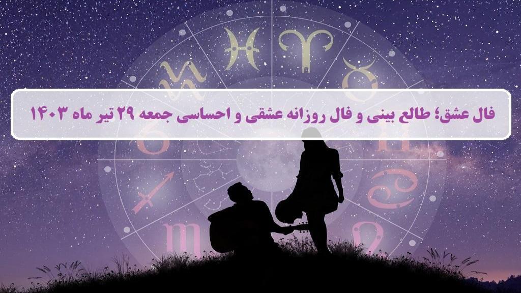 فال عشق ؛ فال روزانه عشقی و احساسی امروز جمعه 29 تیر ماه 1403