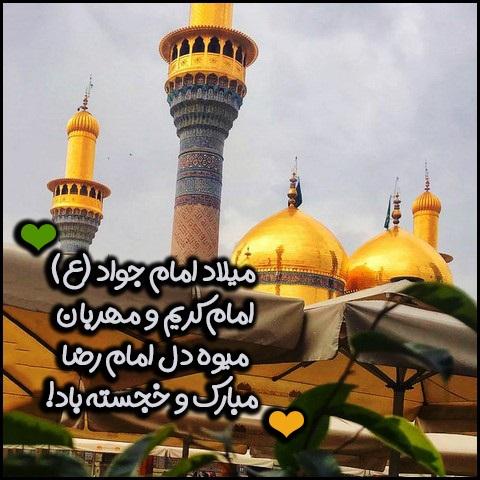 عکس نوشته ولادت امام جواد 5