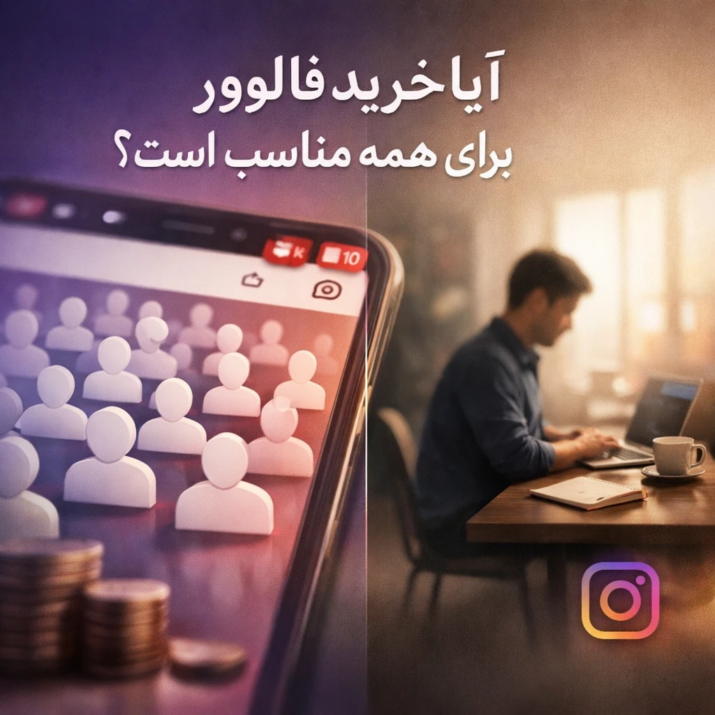 آیا خرید فالوور برای همه مناسب است؟