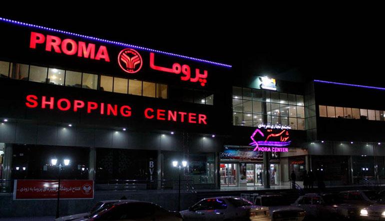 مرکز خرید پروما؛ از مراکز خرید اقتصادی اردبیل