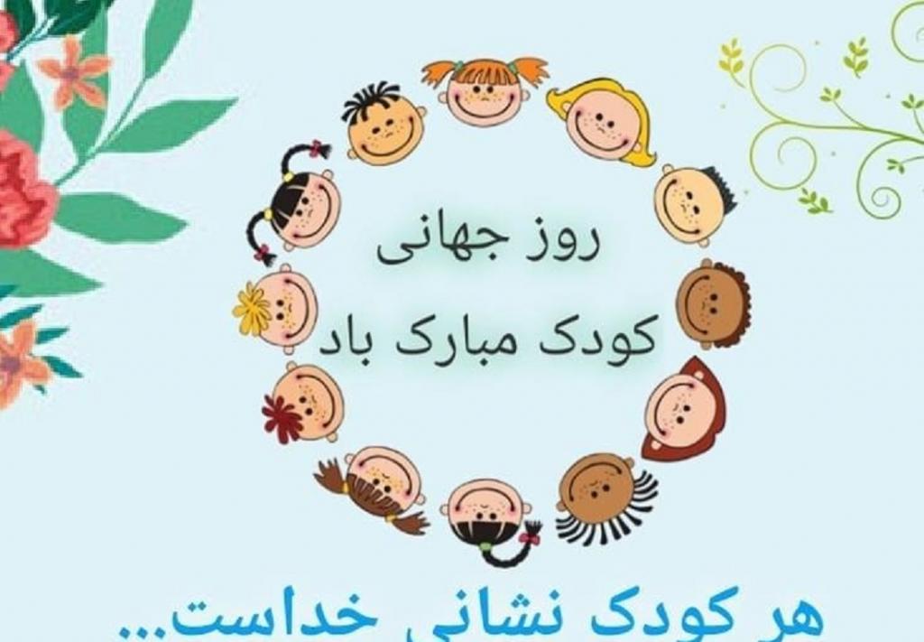  2عکس نوشته روز ملی کودک