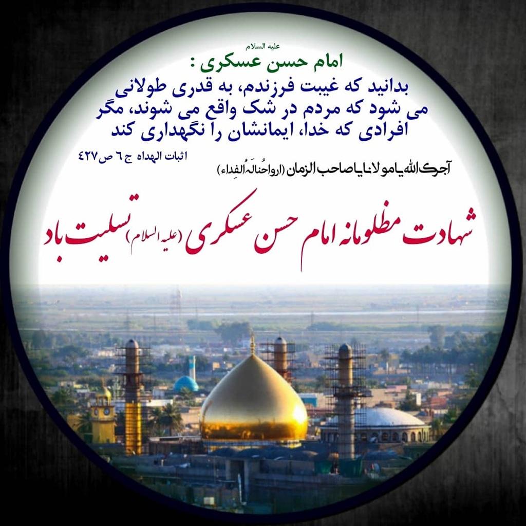 عکس نوشته شهادت امام حسن عسکری 2