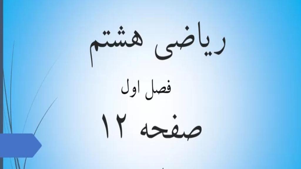 حل تمرین صفحه 12 ریاضی هشتم؛ جواب صفحه 12 ریاضی پایه هشتم