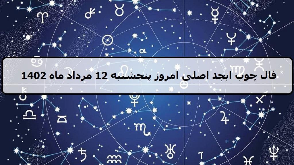 فال چوب ابجد امروز؛ فال روزانه ابجد اصلی پنجشنبه 12 مرداد ماه 1402