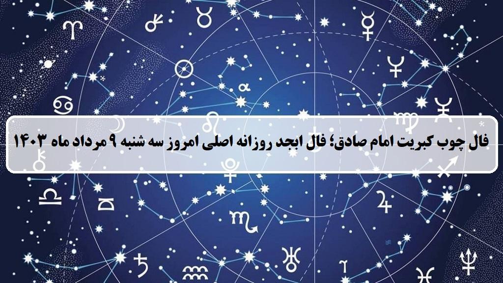 فال چوب کبریت امروز؛ فال روزانه ابجد اصلی سه شنبه 9 مرداد ماه 1403