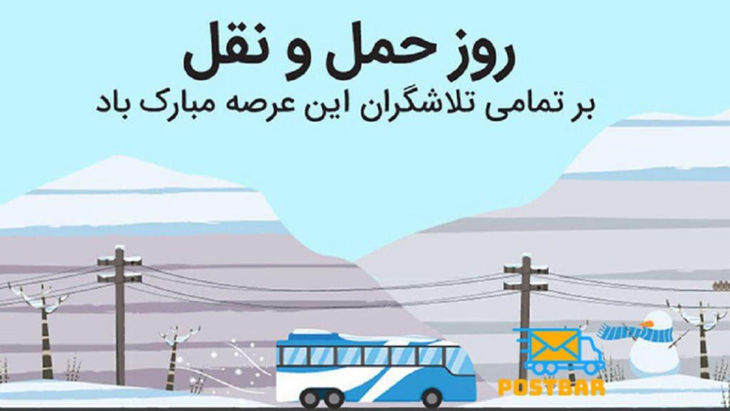 تبریک روز حمل و نقل به همسرم