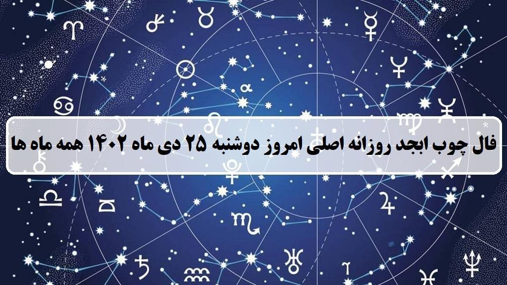 فال چوب کبریت امروز؛ فال روزانه ابجد اصلی دوشنبه 25 دی ماه 1402