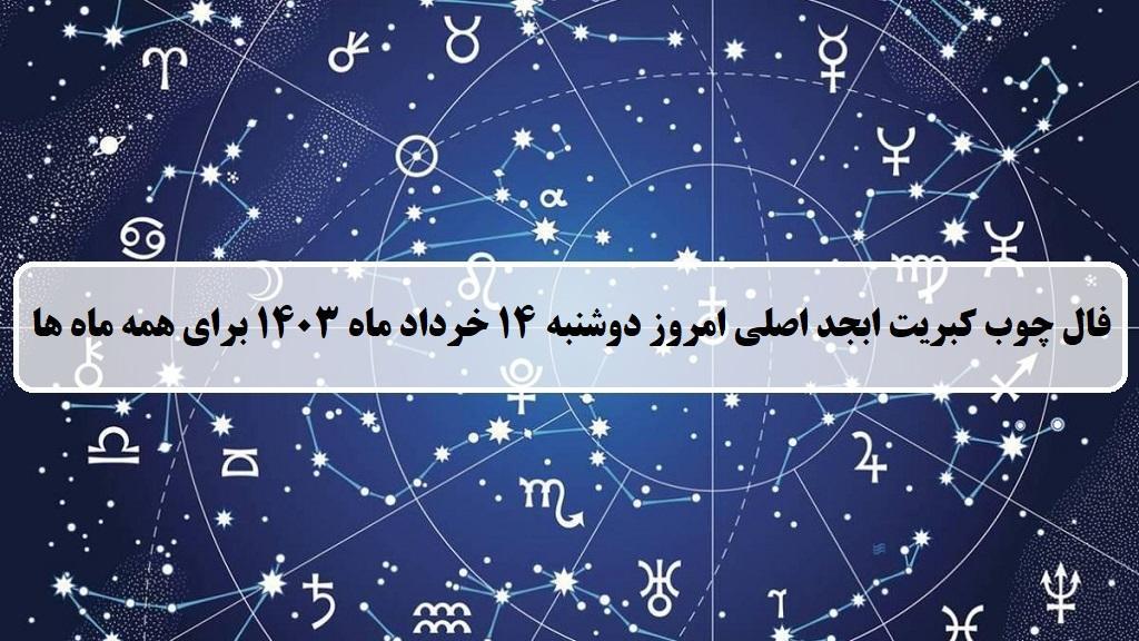 فال چوب کبریت امروز؛ فال روزانه ابجد اصلی دوشنبه 14 خرداد 1403