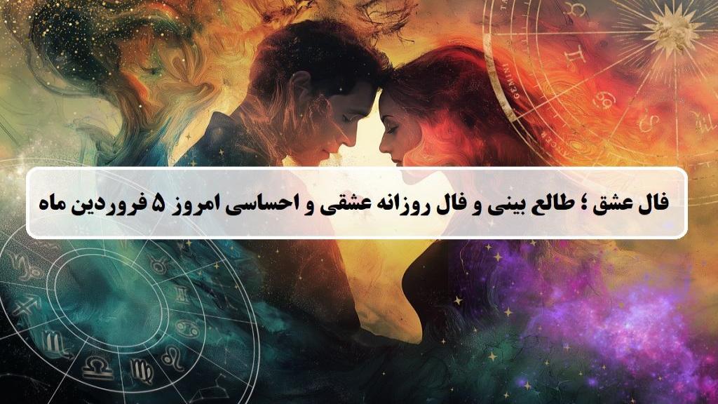 فال عشق امروز؛ فال روزانه عشقی و احساسی سه شنبه 5 فروردین ماه 1404