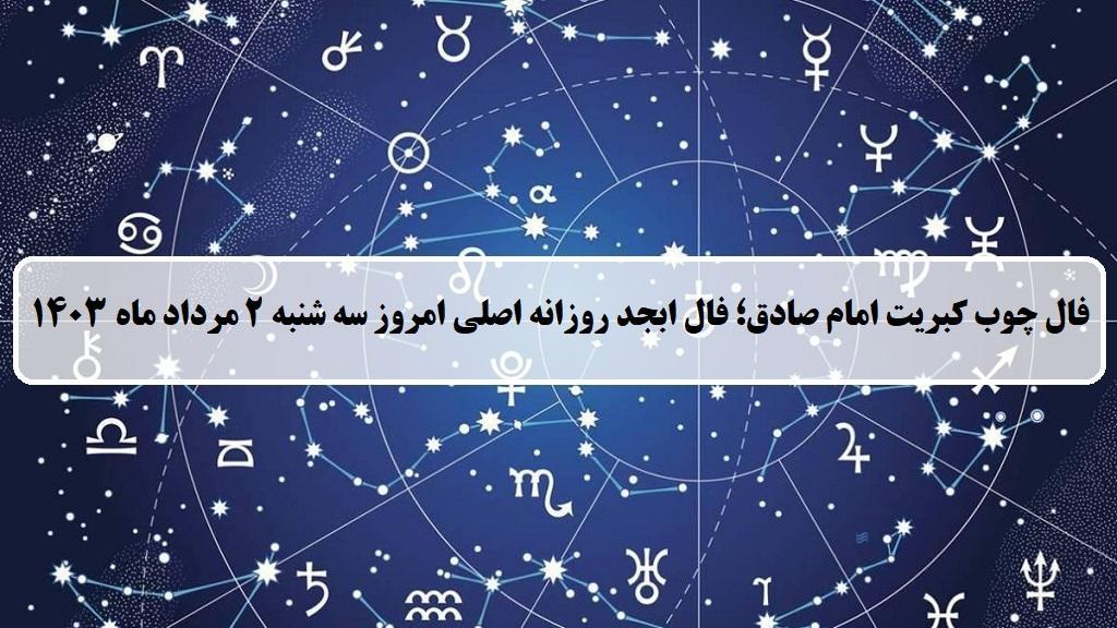 فال چوب کبریت امروز؛ فال روزانه ابجد اصلی سه شنبه 2 مرداد ماه 1403