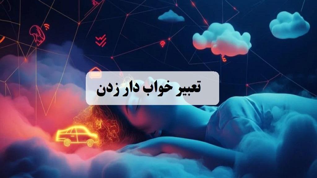 تعبیر خواب دار زدن؛ معنی اعدام شدن با طناب و شمشیر ولی نمردن در خواب