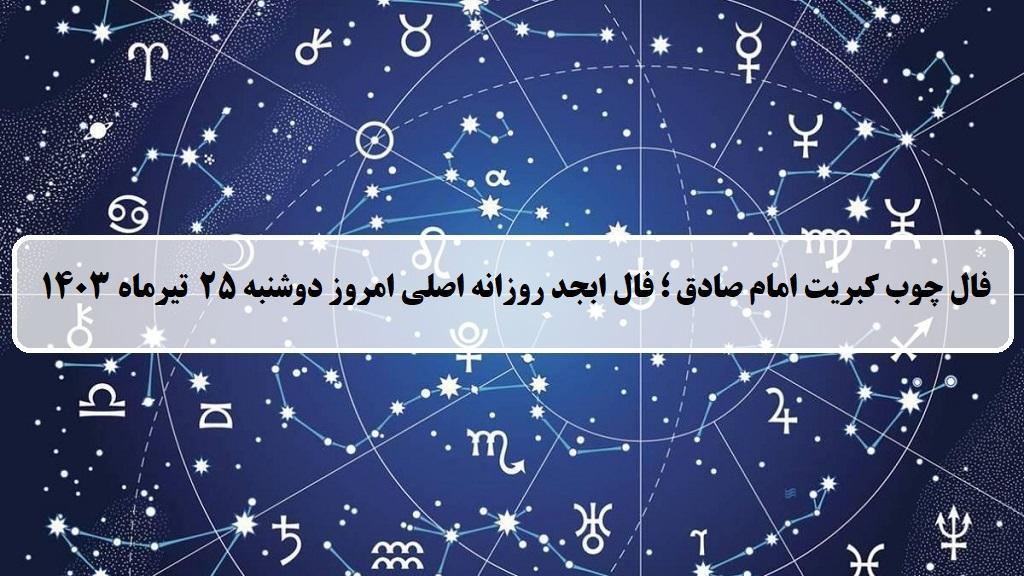 فال چوب کبریت امروز؛ فال روزانه ابجد اصلی دوشنبه 25 تیر ماه 1403