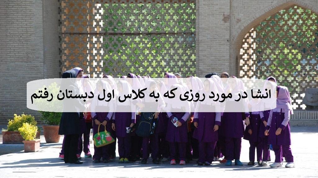 انشا در مورد روزی که به کلاس اول دبستان رفتم با مقدمه و نتیجه گیری