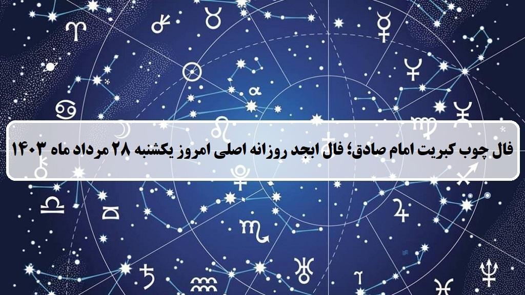 فال چوب کبریت امروز؛ فال روزانه ابجد اصلی یکشنبه 28 مرداد ماه 1403