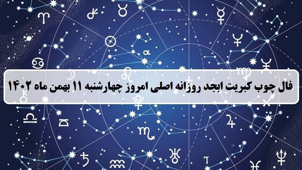 فال چوب کبریت امروز؛ فال روزانه ابجد اصلی چهارشنبه 11 بهمن ماه 1402