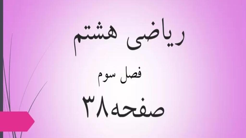 حل تمرین صفحه 38 ریاضی هشتم؛ جواب فعالیت ص 38 ریاضی با فیلم