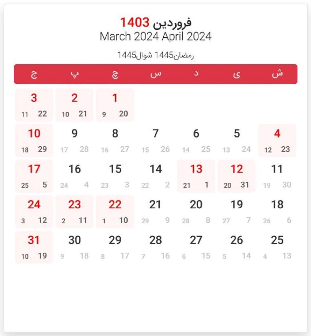تاریخ آغاز ماه رمضان 1403 در تقویم هجری شمسی