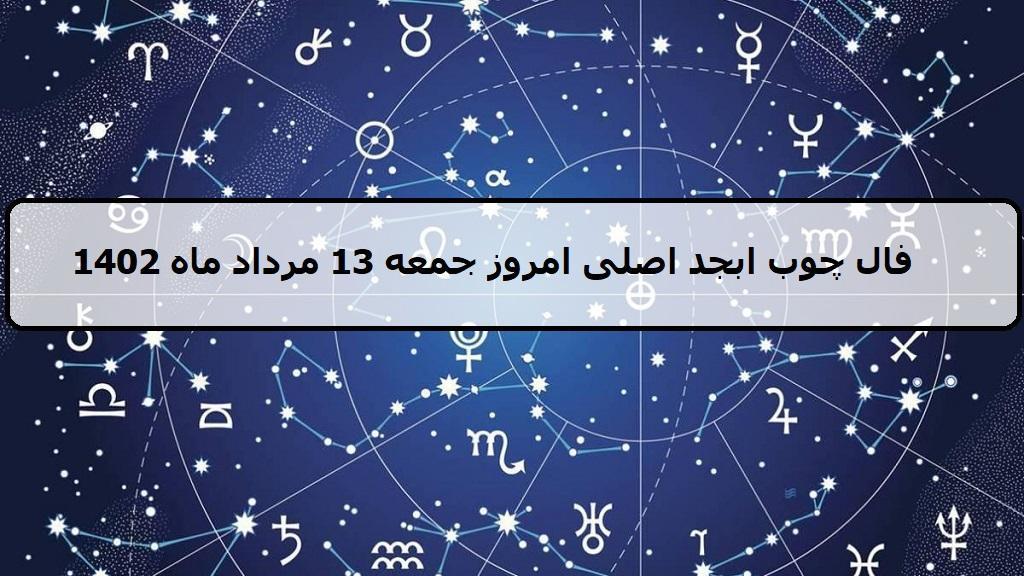 فال چوب ابجد امروز؛ فال روزانه ابجد اصلی جمعه 13 مرداد ماه 1402